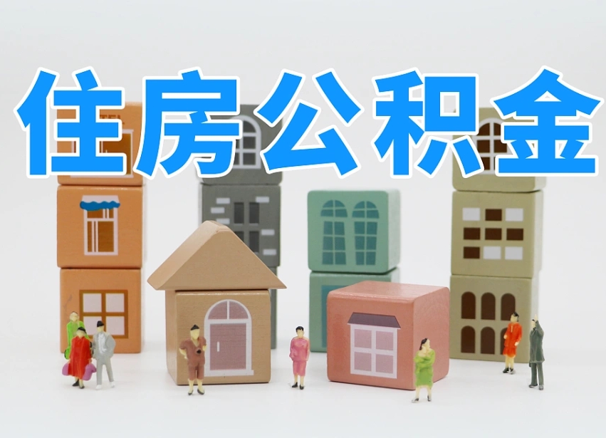 已经有房了想取公积金-宣汉公积金代办平台