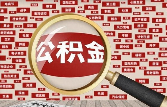 公积金可以提取吗-宣汉公积金代办平台